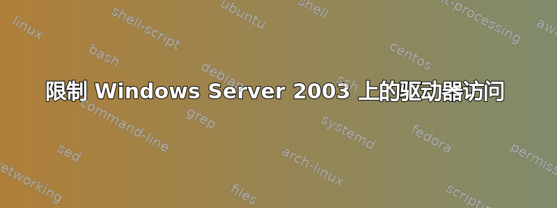 限制 Windows Server 2003 上的驱动器访问