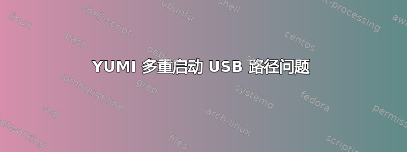 YUMI 多重启动 USB 路径问题