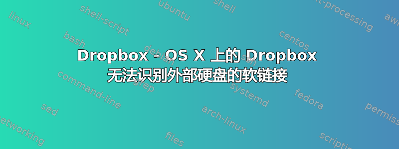 Dropbox - OS X 上的 Dropbox 无法识别外部硬盘的软链接