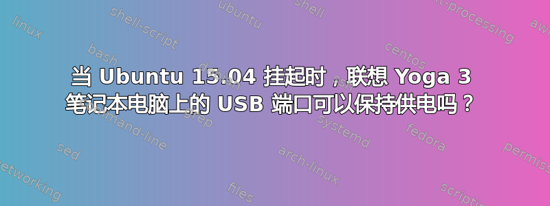 当 Ubuntu 15.04 挂起时，联想 Yoga 3 笔记本电脑上的 USB 端口可以保持供电吗？