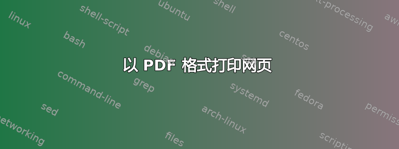 以 PDF 格式打印网页