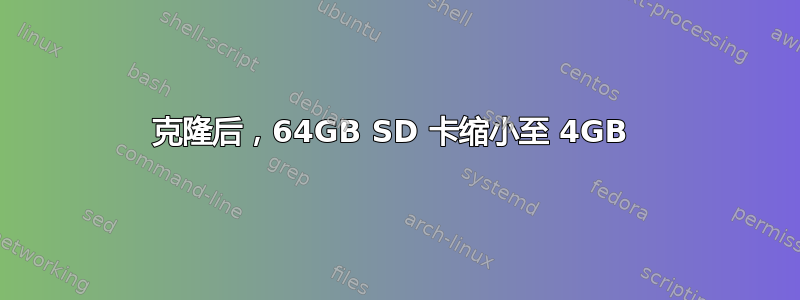 克隆后，64GB SD 卡缩小至 4GB 