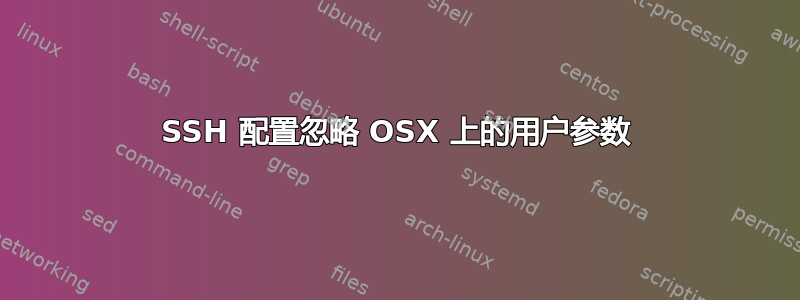 SSH 配置忽略 OSX 上的用户参数