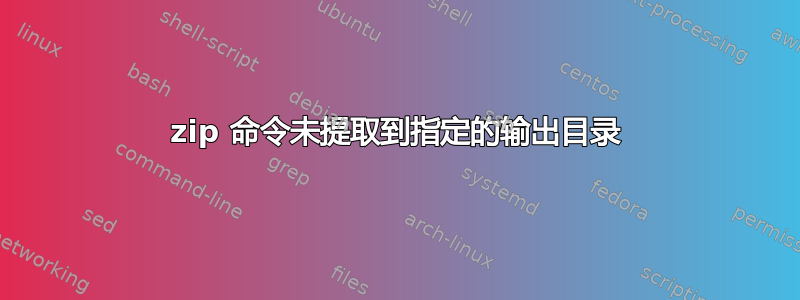 7zip 命令未提取到指定的输出目录