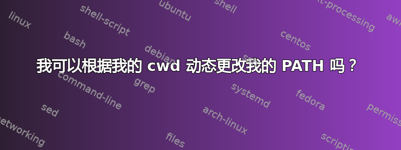 我可以根据我的 cwd 动态更改我的 PATH 吗？