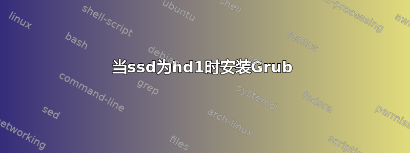 当ssd为hd1时安装Grub