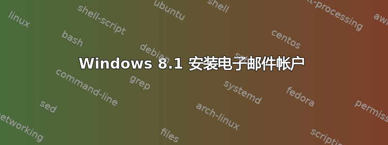 Windows 8.1 安装电子邮件帐户