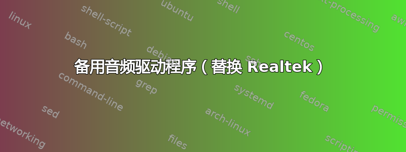 备用音频驱动程序（替换 Realtek）