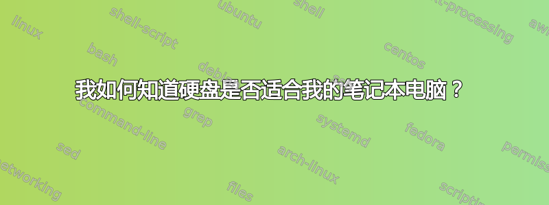 我如何知道硬盘是否适合我的笔记本电脑？