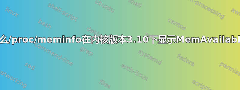 为什么/proc/meminfo在内核版本3.10下显示MemAvailable？