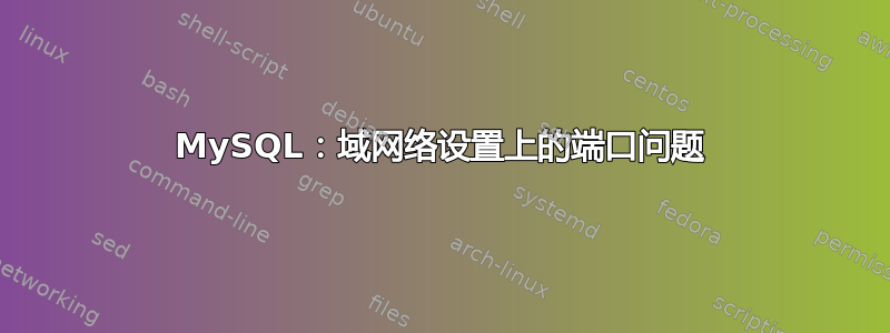 MySQL：域网络设置上的端口问题