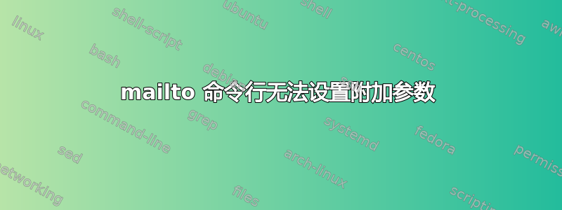 mailto 命令行无法设置附加参数