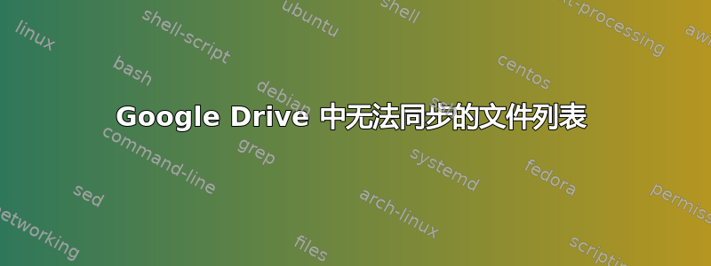 Google Drive 中无法同步的文件列表