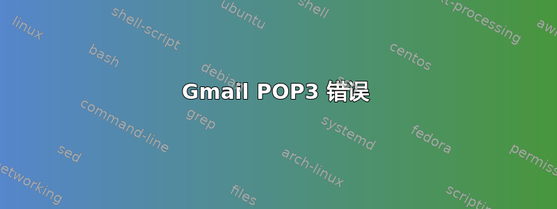 Gmail POP3 错误