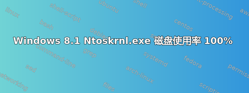 Windows 8.1 Ntoskrnl.exe 磁盘使用率 100%