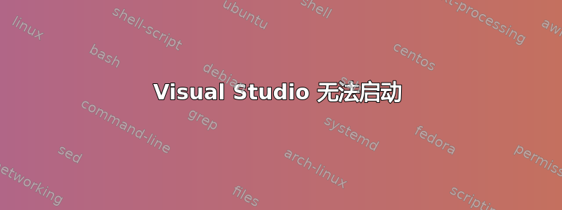 Visual Studio 无法启动