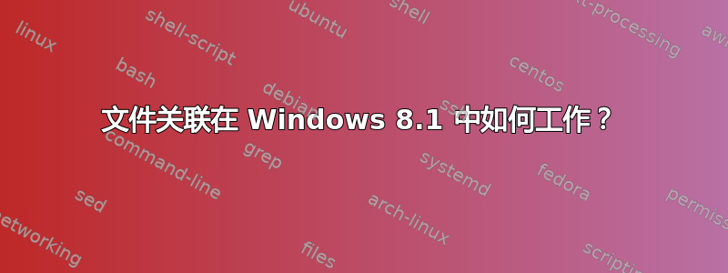 文件关联在 Windows 8.1 中如何工作？