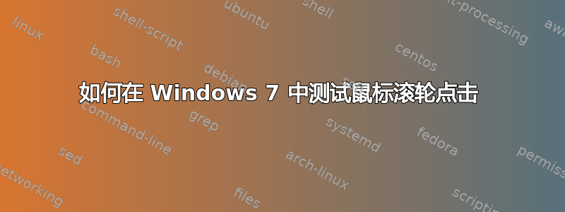 如何在 Windows 7 中测试鼠标滚轮点击