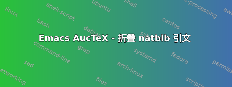 Emacs AucTeX - 折叠 natbib 引文