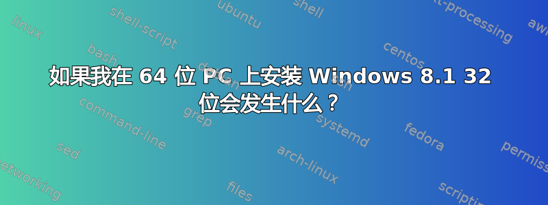 如果我在 64 位 PC 上安装 Windows 8.1 32 位会发生什么？