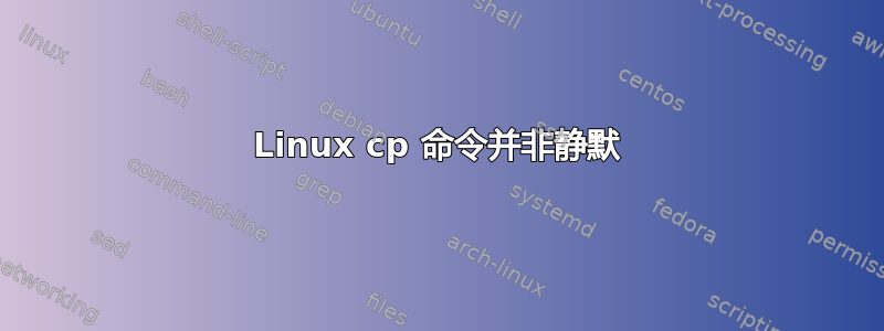 Linux cp 命令并非静默