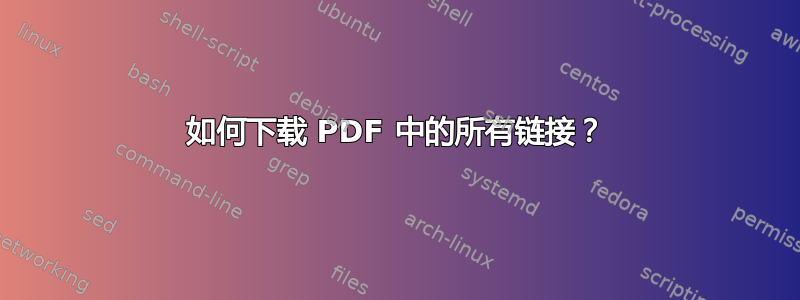 如何下载 PDF 中的所有链接？