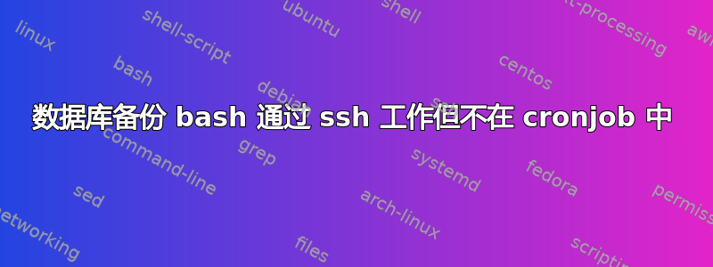 数据库备份 bash 通过 ssh 工作但不在 cronjob 中