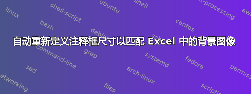 自动重新定义注释框尺寸以匹配 Excel 中的背景图像