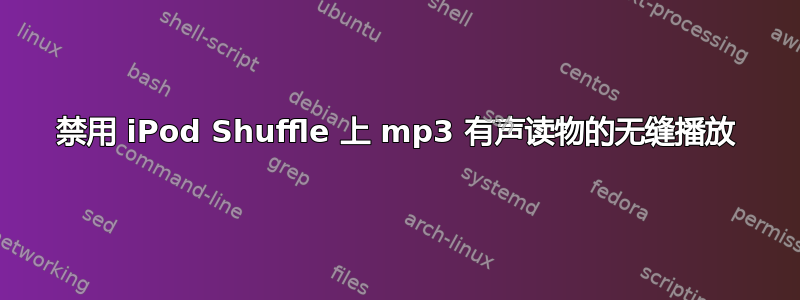 禁用 iPod Shuffle 上 mp3 有声读物的无缝播放