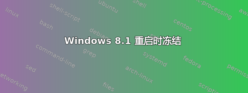 Windows 8.1 重启时冻结