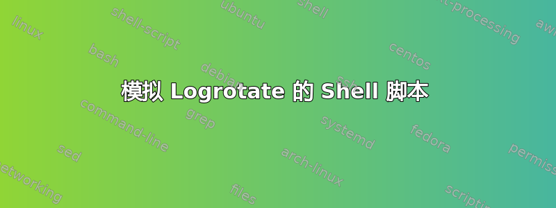 模拟 Logrotate 的 Shell 脚本