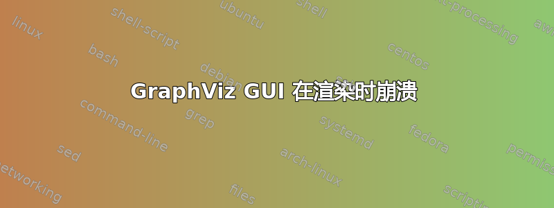 GraphViz GUI 在渲染时崩溃