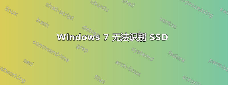 Windows 7 无法识别 SSD