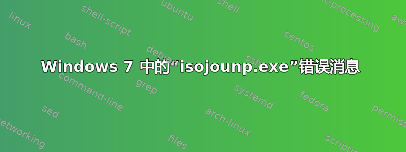 Windows 7 中的“isojounp.exe”错误消息