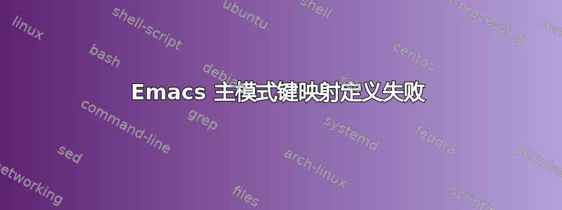 Emacs 主模式键映射定义失败