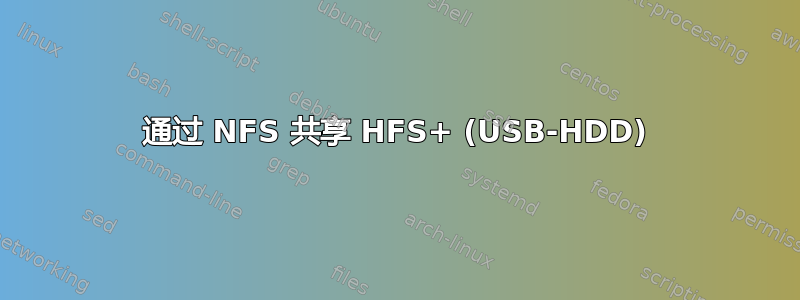 通过 NFS 共享 HFS+ (USB-HDD)