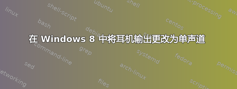 在 Windows 8 中将耳机输出更改为单声道