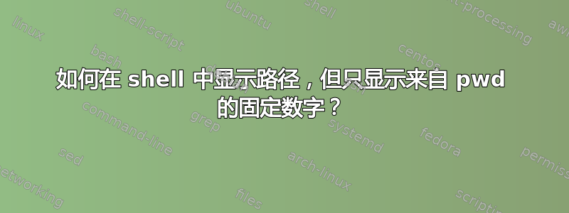 如何在 shell 中显示路径，但只显示来自 pwd 的固定数字？