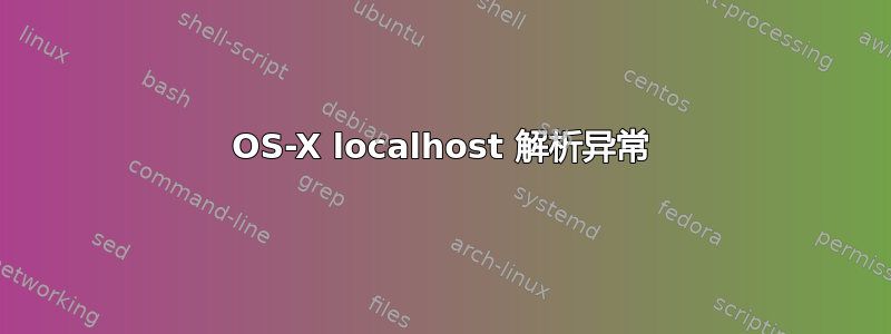 OS-X localhost 解析异常