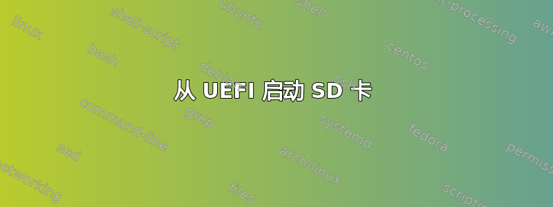 从 UEFI 启动 SD 卡