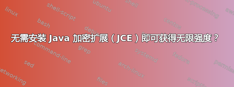 无需安装 Java 加密扩展（JCE）即可获得无限强度？