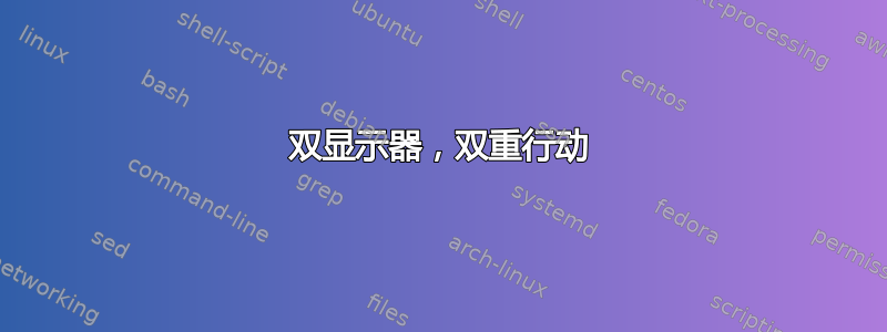 双显示器，双重行动