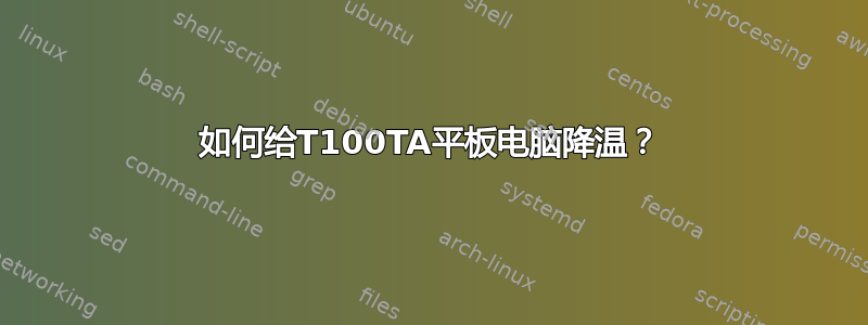 如何给T100TA平板电脑降温？