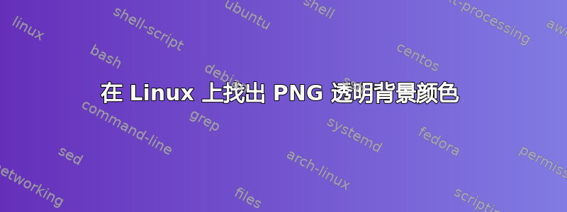 在 Linux 上找出 PNG 透明背景颜色