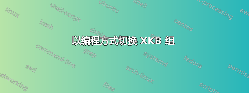 以编程方式切换 XKB 组