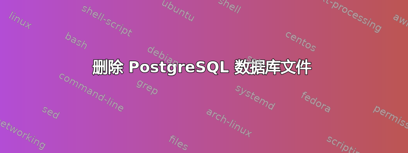 删除 PostgreSQL 数据库文件