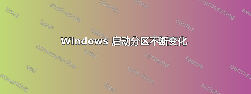 Windows 启动分区不断变化