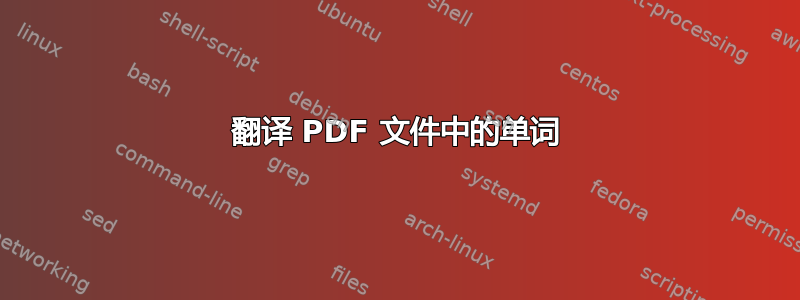 翻译 PDF 文件中的单词