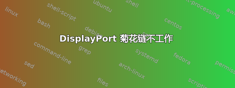 DisplayPort 菊花链不工作