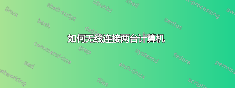 如何无线连接两台计算机